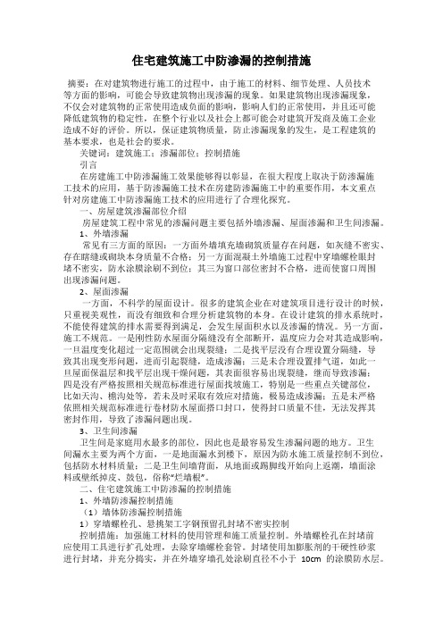 住宅建筑施工中防渗漏的控制措施