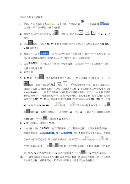 华中数铣仿真对刀操作