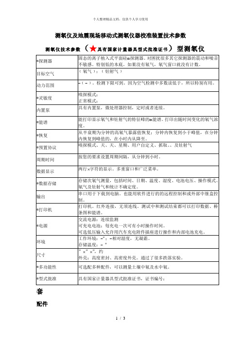 RAD7测氡仪及地震现场移动式测氡仪器校准装置技术参数