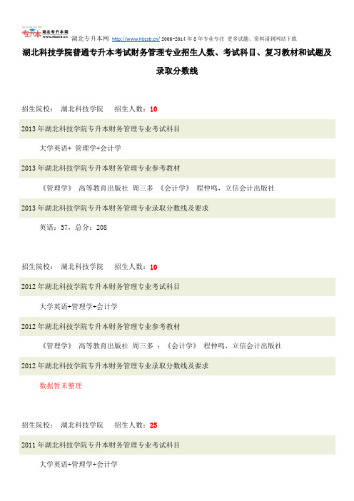 湖北科技学院普通专升本考试财务管理专业招生人数、考试科目、复习教材和试题及录取分数线