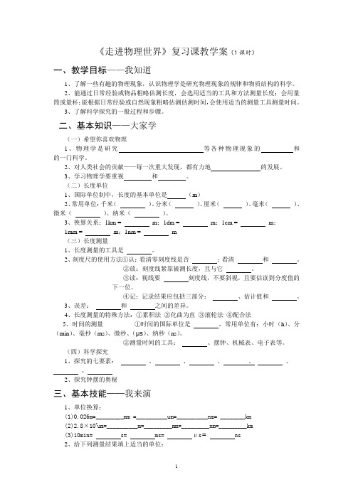 粤沪版物理八年级上第一章走进物理世界复习学案(有答案)