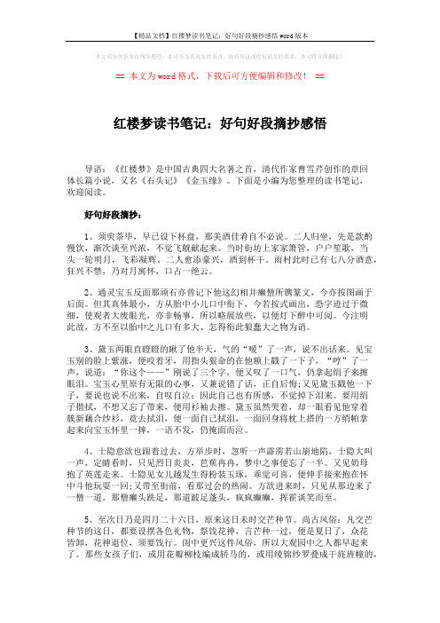 【精品文档】红楼梦读书笔记：好句好段摘抄感悟word版本 (7页)