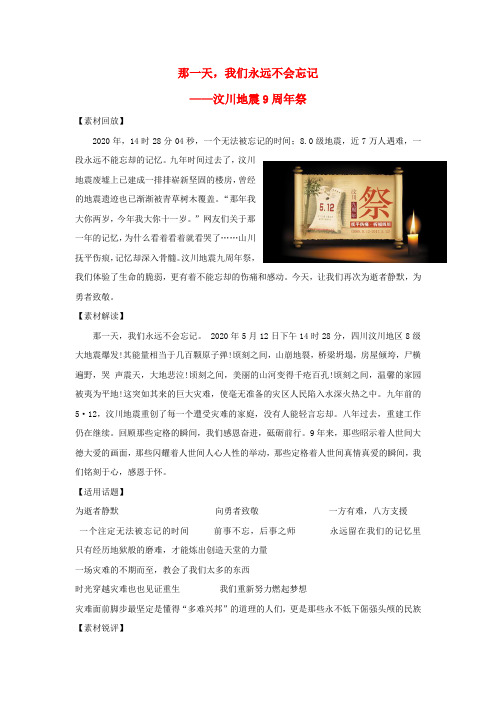 2020高考语文 作文热点素材 那一天,我们永远不会忘记-汶川地震9周年祭