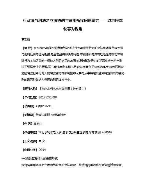 行政法与刑法之立法协调与适用衔接问题研究——以危险驾驶罪为视角