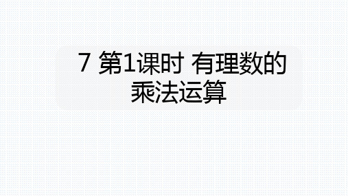 北师大版七年级数学上册课件：2.7 第1课时 有理数的乘法运算(共17张PPT)