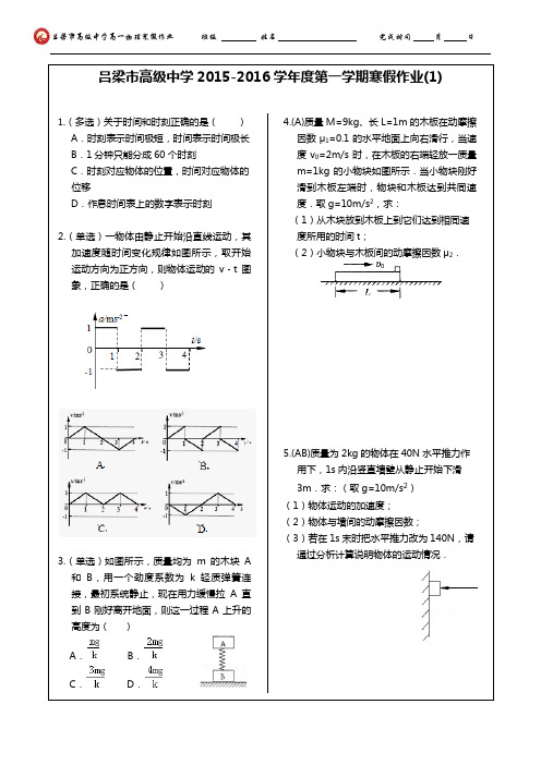 吕梁市高级中学2015-2016学年度第一学期寒假作业(1)
