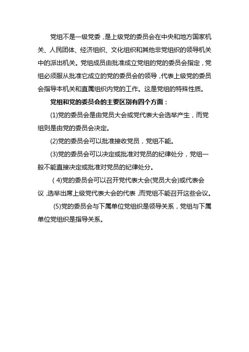 【党委与党组的区别】
