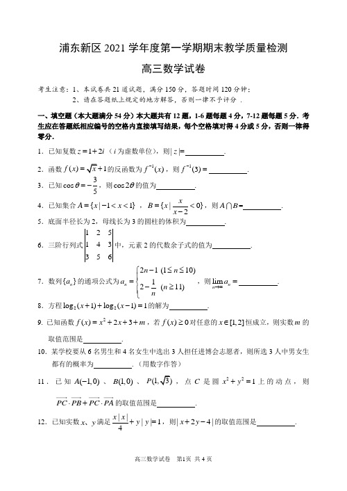 2021-2022学年上海市浦东新区高三数学一模试卷含答案