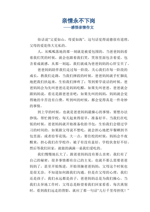 初中八年级叙事习作范文：亲情永不下岗_感悟亲情作文