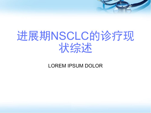 晚期非小细胞肺癌诊疗现状(课堂PPT)