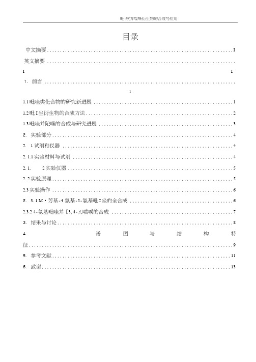吡唑并嘧啶衍生物的合成与应用