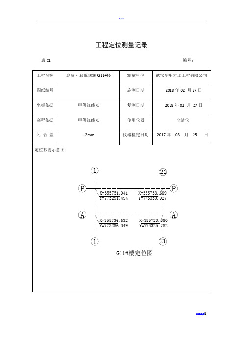 工程定位测量记录