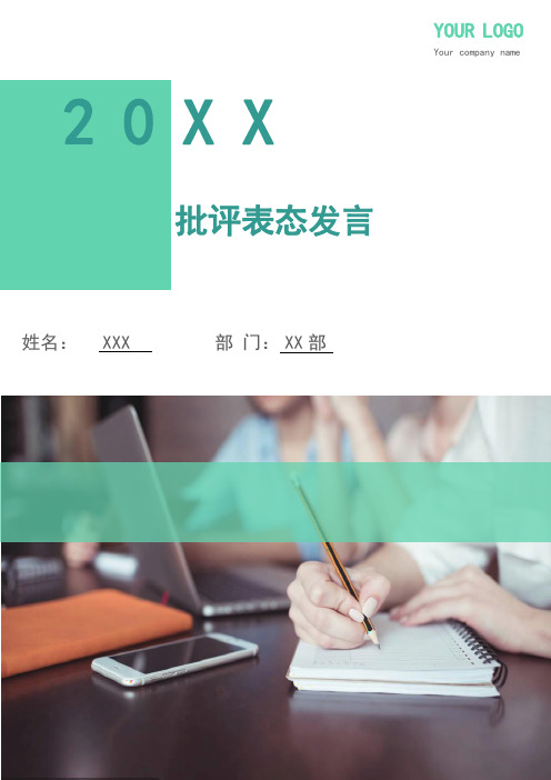批评表态发言(多篇)