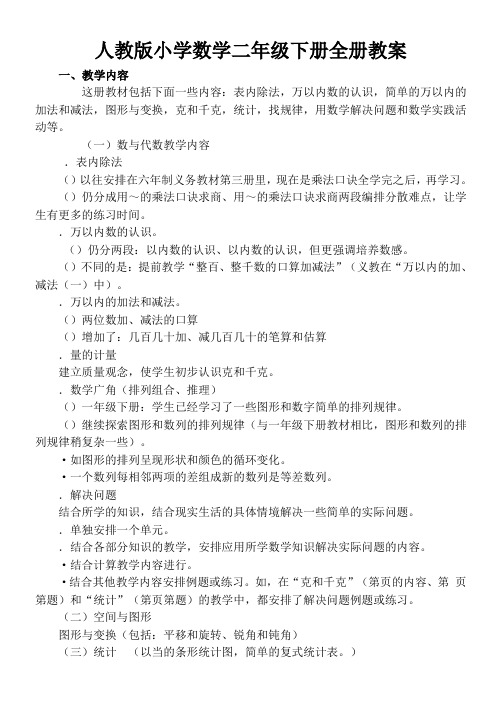 (word完整版)人教版小学数学二年级下册教案(全册)