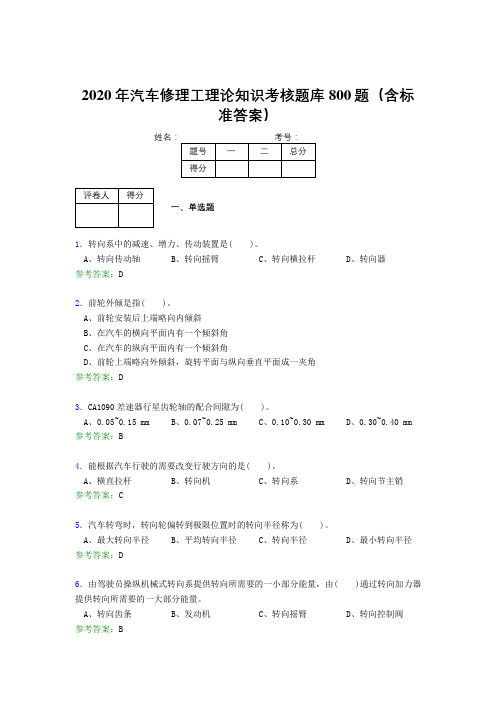 最新2020年汽车修理工理论考核题库800题(含答案)
