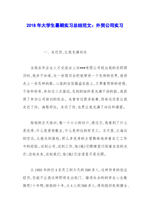 2018年大学生暑期实习总结范文：外贸公司实习