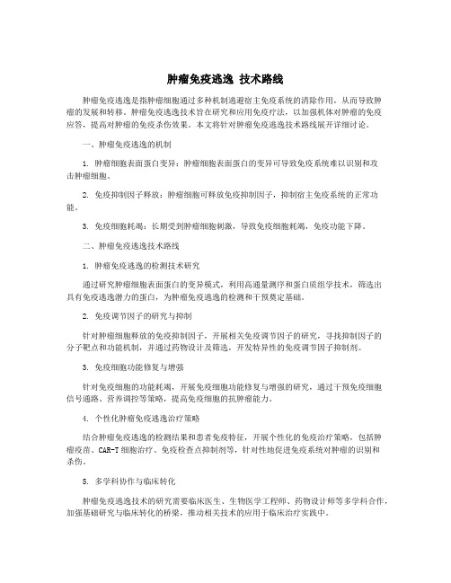 肿瘤免疫逃逸 技术路线
