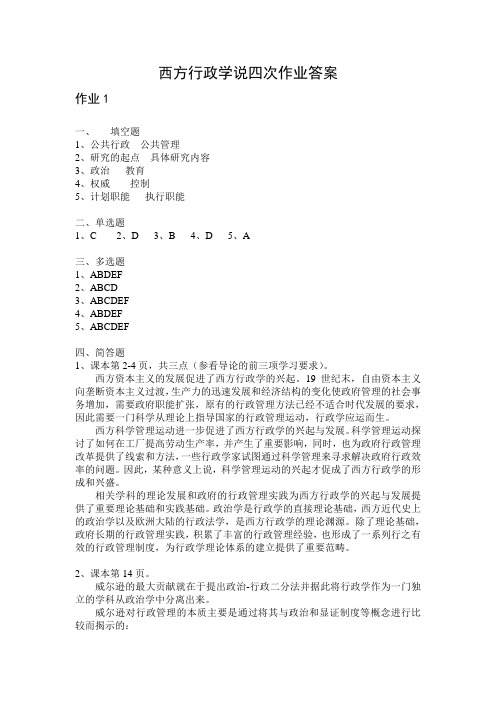 西方行政学说四次作业答案
