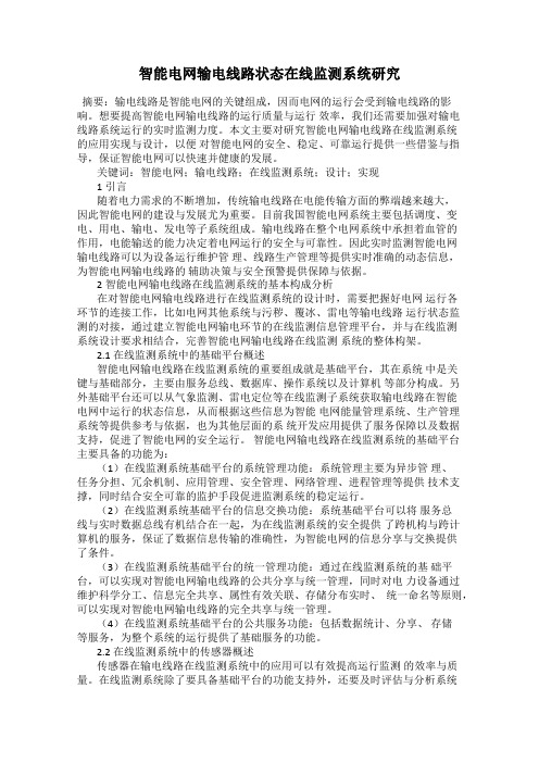智能电网输电线路状态在线监测系统研究