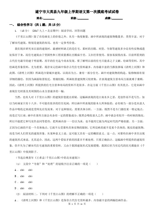 遂宁市大英县九年级上学期语文第一次摸底考试试卷