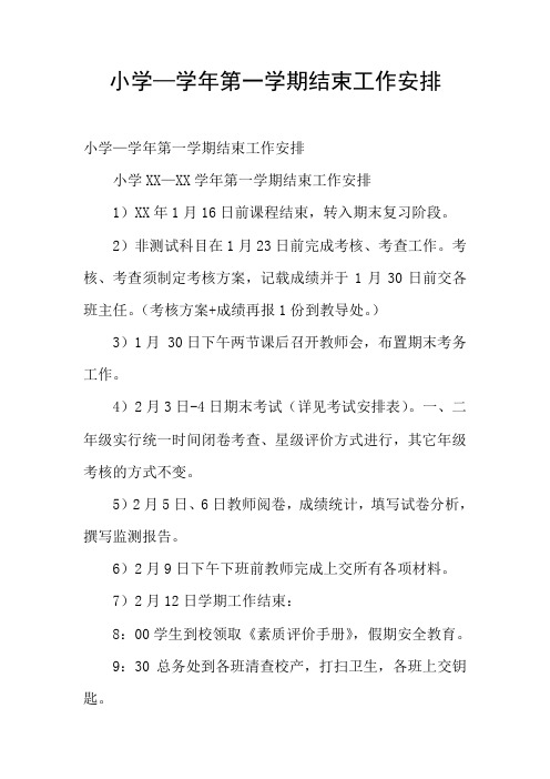 小学—学年第一学期结束工作安排