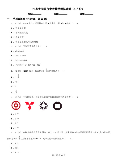 江苏省无锡市中考数学模拟试卷(4月份) 
