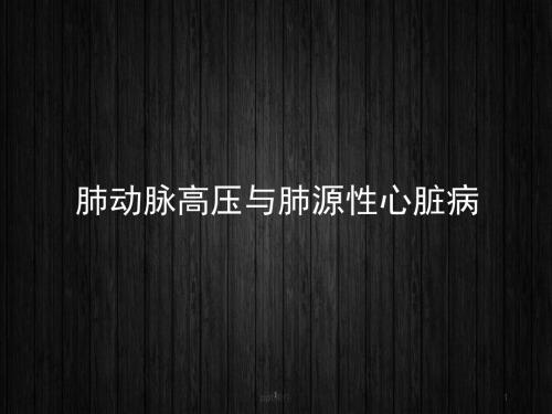 肺动脉高压与肺源性心脏病  ppt课件