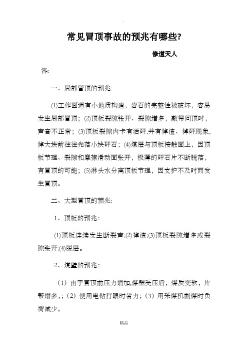 常见冒顶事故的预兆有哪些