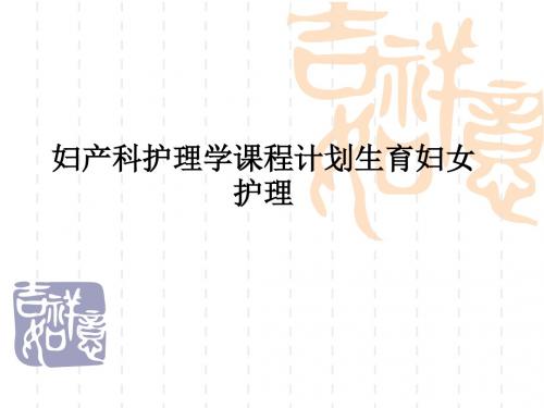 妇产科护理学课程计划生育妇女护理PPT课件