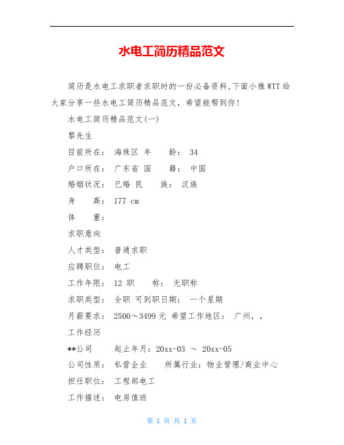 水电工简历精品范文