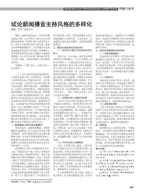 试论新闻播音主持风格的多样化