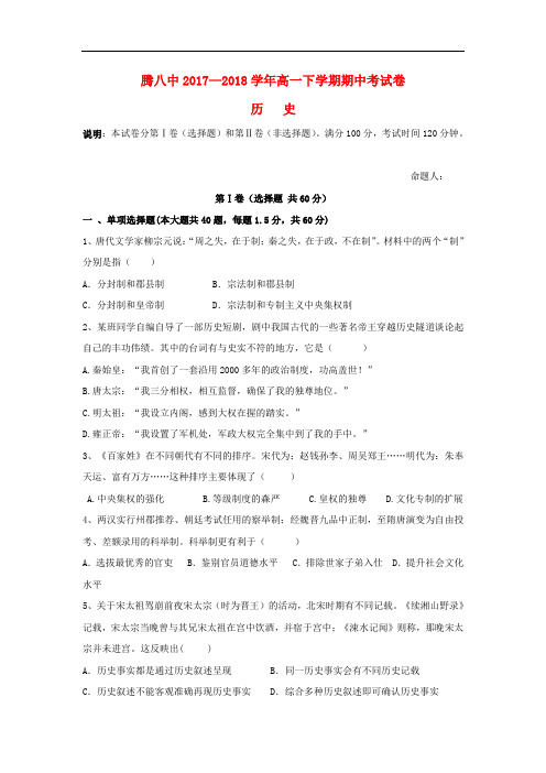 云南省腾冲市第八中学高一历史下学期期中试题