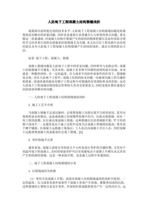 人防地下工程混凝土结构裂缝浅析