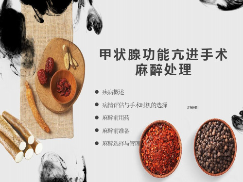 甲状腺功能亢进手术麻醉处理