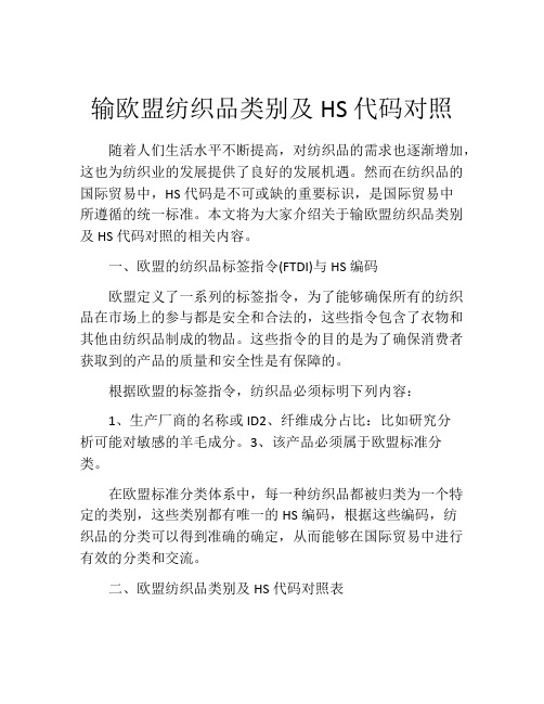 输欧盟纺织品类别及HS代码对照