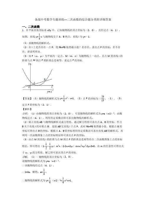 备战中考数学专题训练---二次函数的综合题分类附详细答案