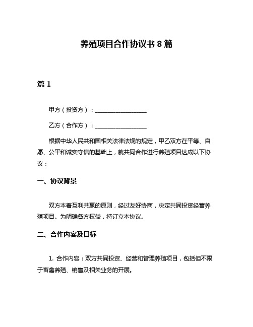养殖项目合作协议书8篇
