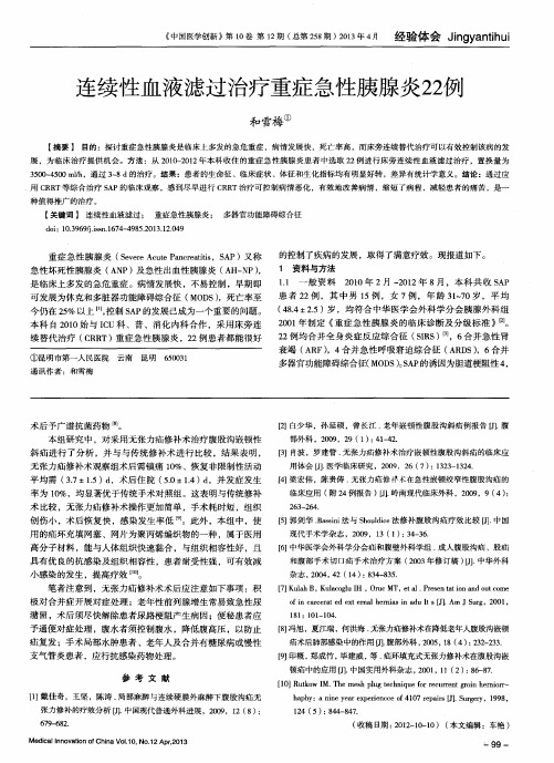 连续性血液滤过治疗重症急性胰腺炎22例