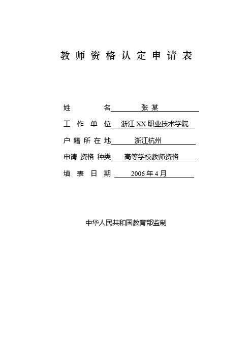 教师资格认定申请表—示例表格