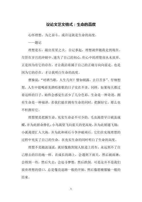 议论文范文格式：生命的高度