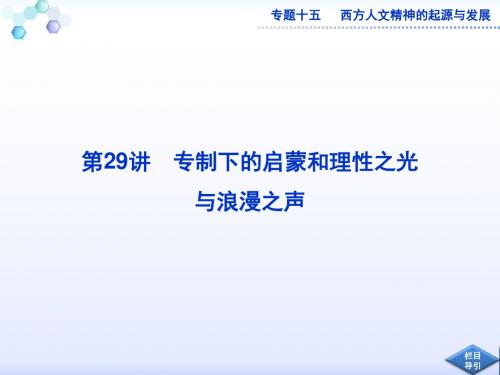 2017届高考人民版历史一轮复习课件：第29讲专制下的启蒙和理性之光与浪漫之声 精品
