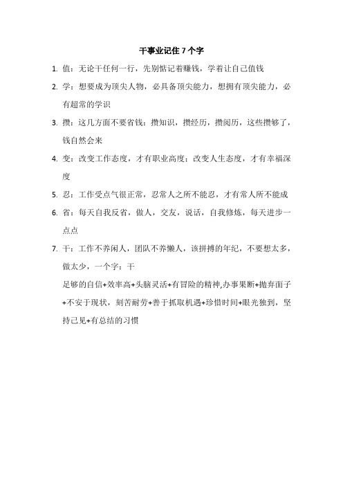 干事业记住7个字