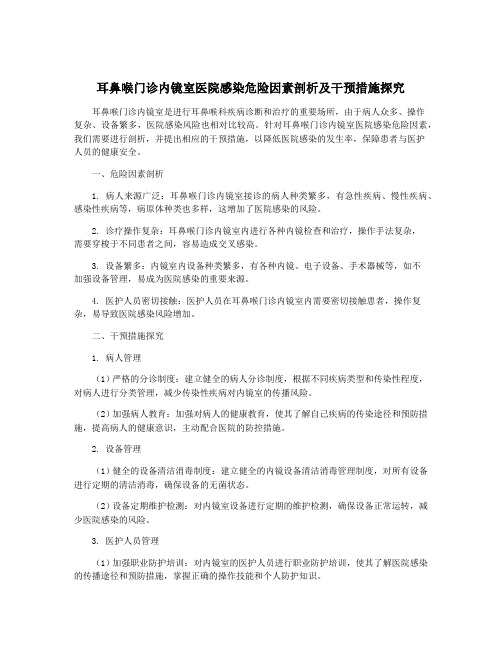 耳鼻喉门诊内镜室医院感染危险因素剖析及干预措施探究