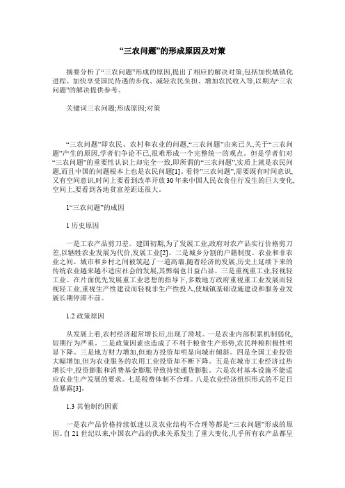“三农问题”的形成原因及对策