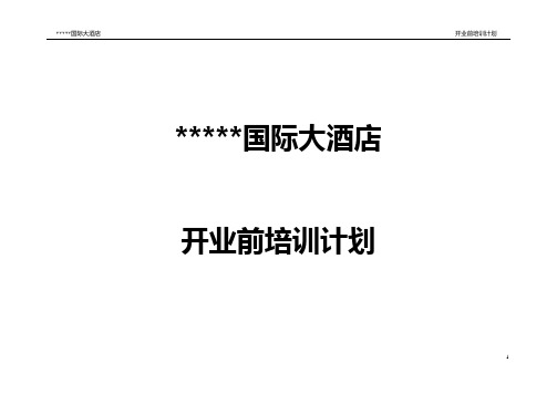 某国际大酒店开业前培训计划概述(DOC 116页)