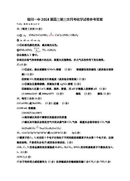2018年银川一中--高三第三次月考化学试卷答案 最新