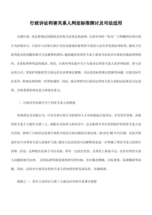 行政诉讼利害关系人判定标准探讨及司法适用