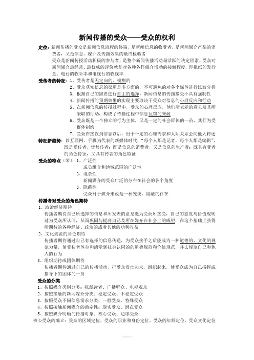 新闻传播的受众——受众的权利