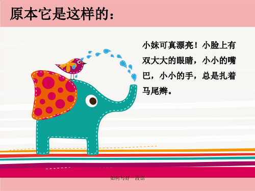 如何写好一段话 ppt课件