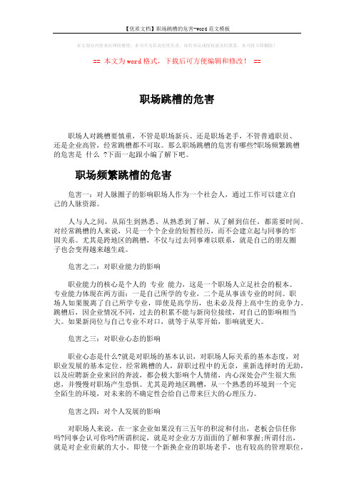 【优质文档】职场跳槽的危害-word范文模板 (4页)